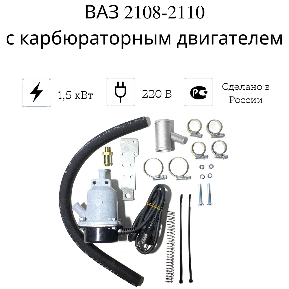 Подогреватель двигателя предпусковой ВАЗ 2108-2110 с карб.дв., 1,5 кВт  #1