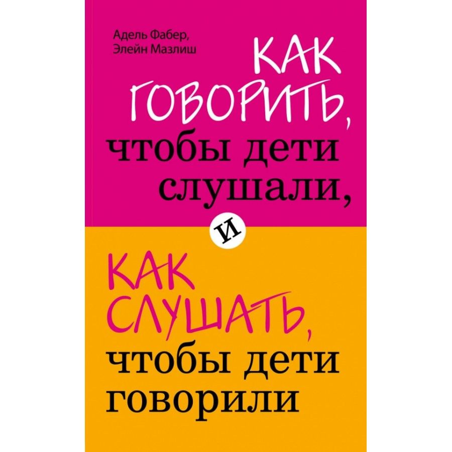 Как говорить, чтобы дети слушали, и как слушать, чтобы дети говорили. А.Фабер  #1