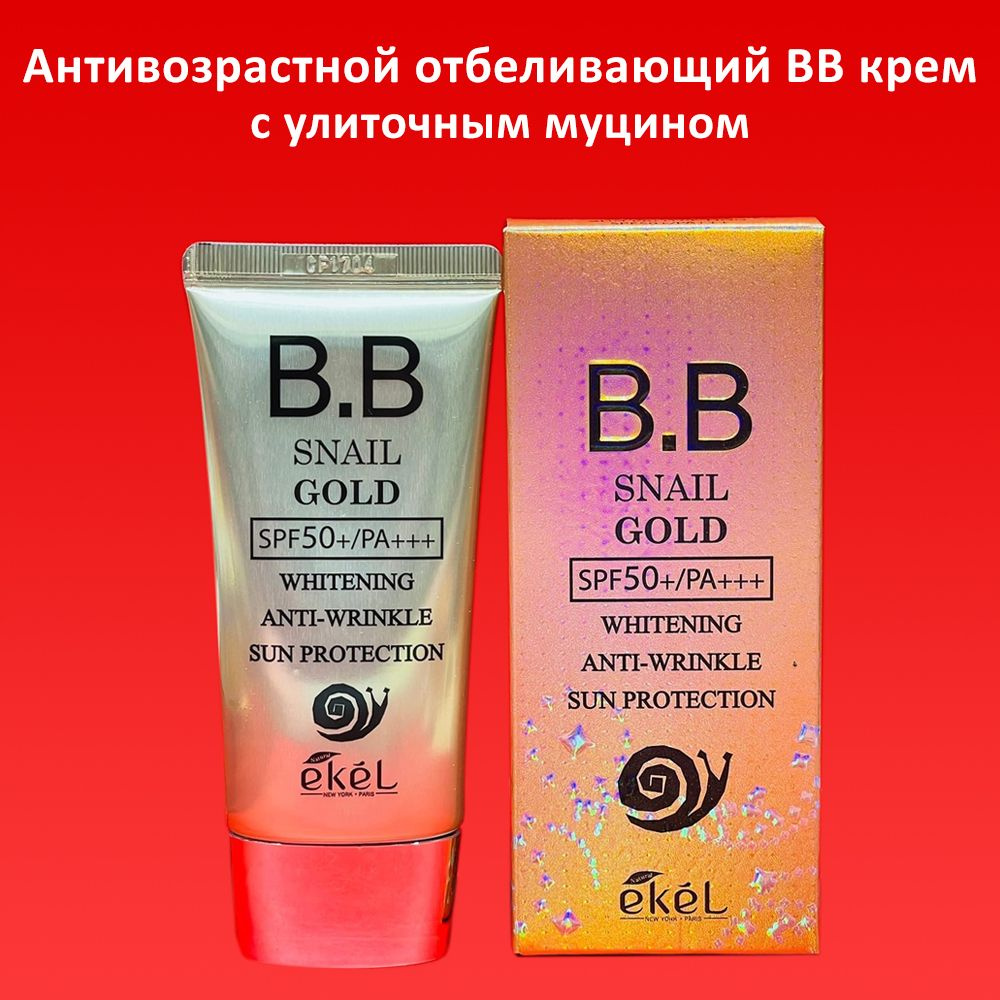 EKEL/ BB крем/ Ekel Whitening Anti-Wrinkle Sun Protection Gold Snail BB Cream SPF50+ PA+++ #1