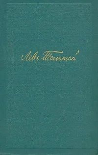 Лев Толстой. Собрание сочинений в 14 томах. Том 7. Война и мир. Том четвертый | Толстой Лев Николаевич #1