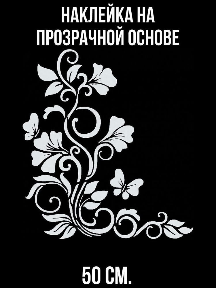 Наклейка интерьерная для декора Узор красивый цветы орнамент лилии  #1