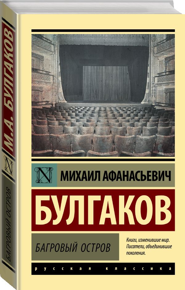 Багровый остров. | Булгаков Михаил Афанасьевич #1