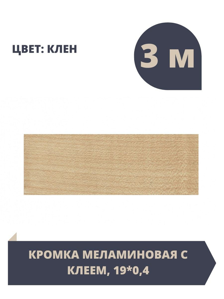 Кромка клеевая для мебели меламиновая 19*0.4 мм , Клен , 3 метра  #1