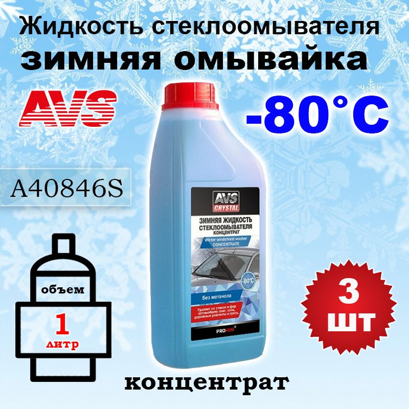 Жидкость стеклоомывателя (омывайка) зима "AVS" AVK-755 (-80С) (1 л) (концентрат), A40846S, 3 шт  #1