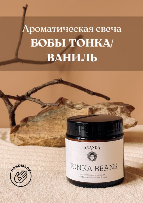 Свеча ароматическая Tonka beans 100мл / Бобы тонка / Ваниль / хлопковый фитиль / для декора интерьера #1