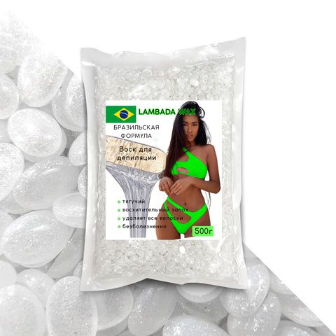 Воск бразильский в гранулах "Lambada Wax" Жемчужный гипоаллергенный 100г, для депиляции, горячий пленочный, #1