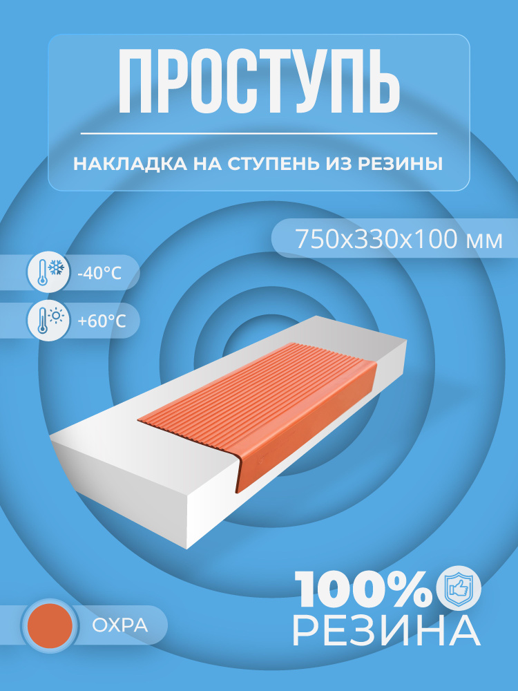 Противоскользящая накладка на ступень резиновая (Проступь) Угловая средняя 750х330х100 мм, оранжевый #1