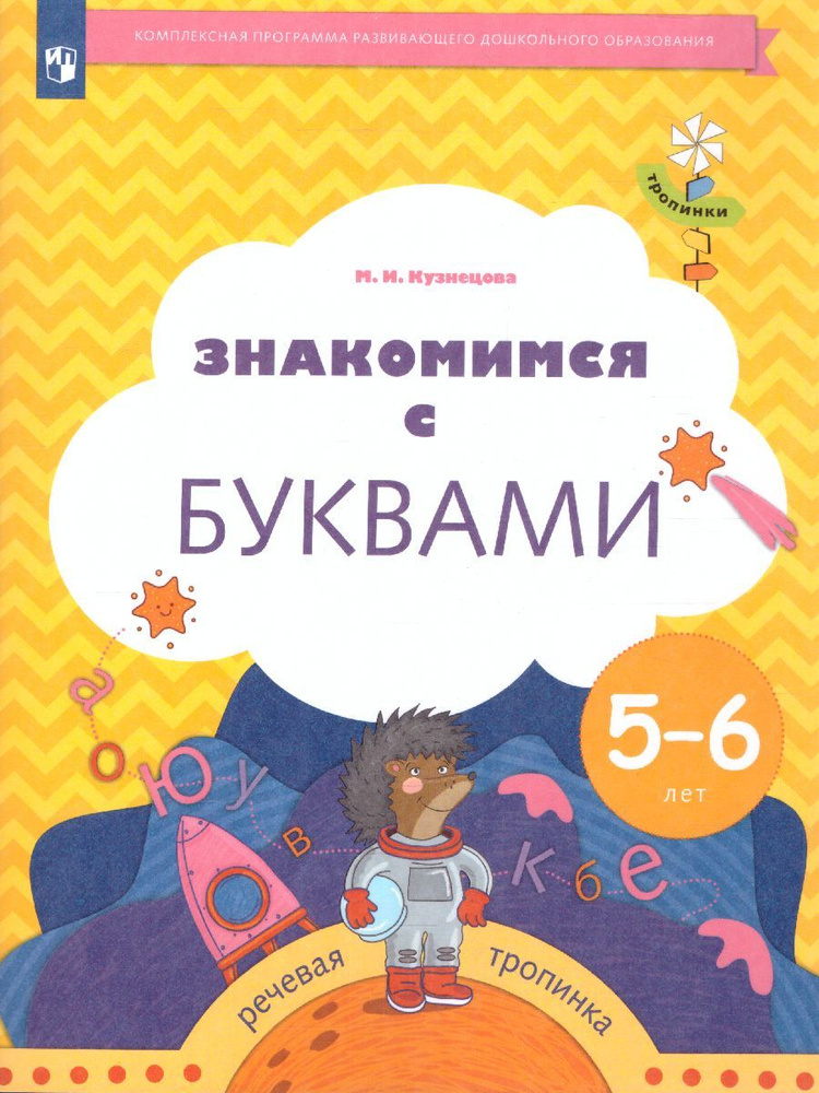 Знакомимся с буквами. Рабочая тетрадь для детей 5-6 лет. ФГОС | Кузнецова Марина Ивановна  #1