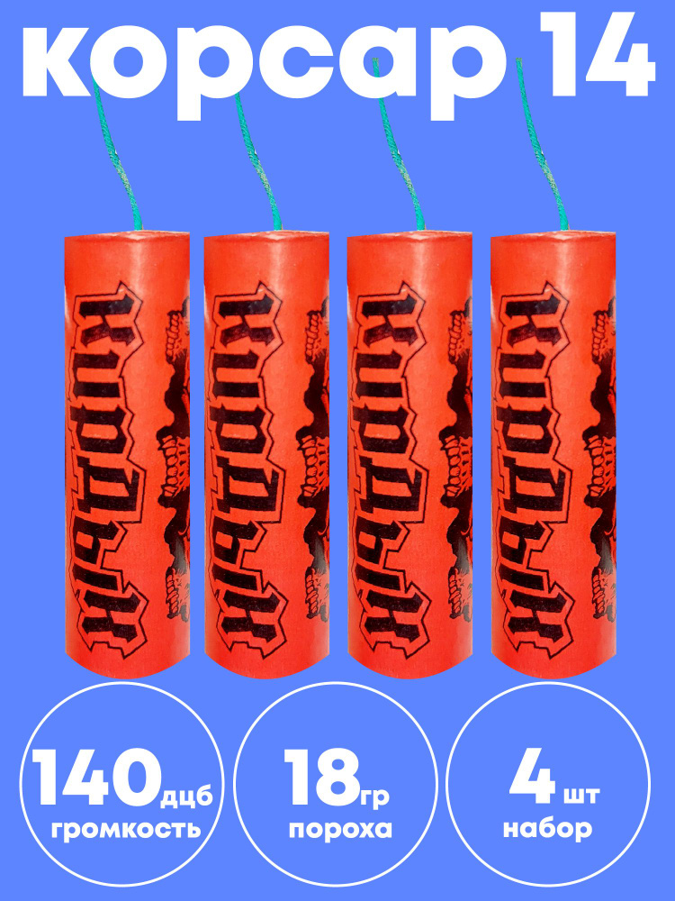 Петарды 14 корсар 140 дцб 18 грамм пороха - купить с доставкой по ...