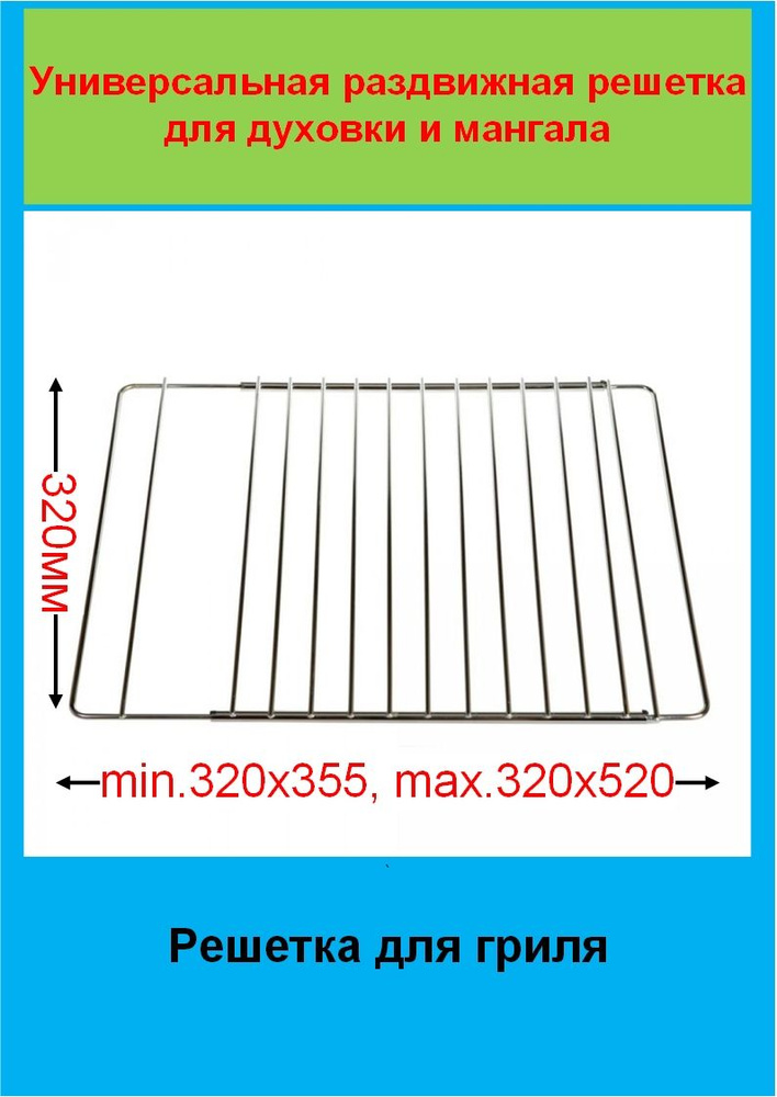 Раздвижная решетка для жарового шкафа min.310x390, max.310x570 #1