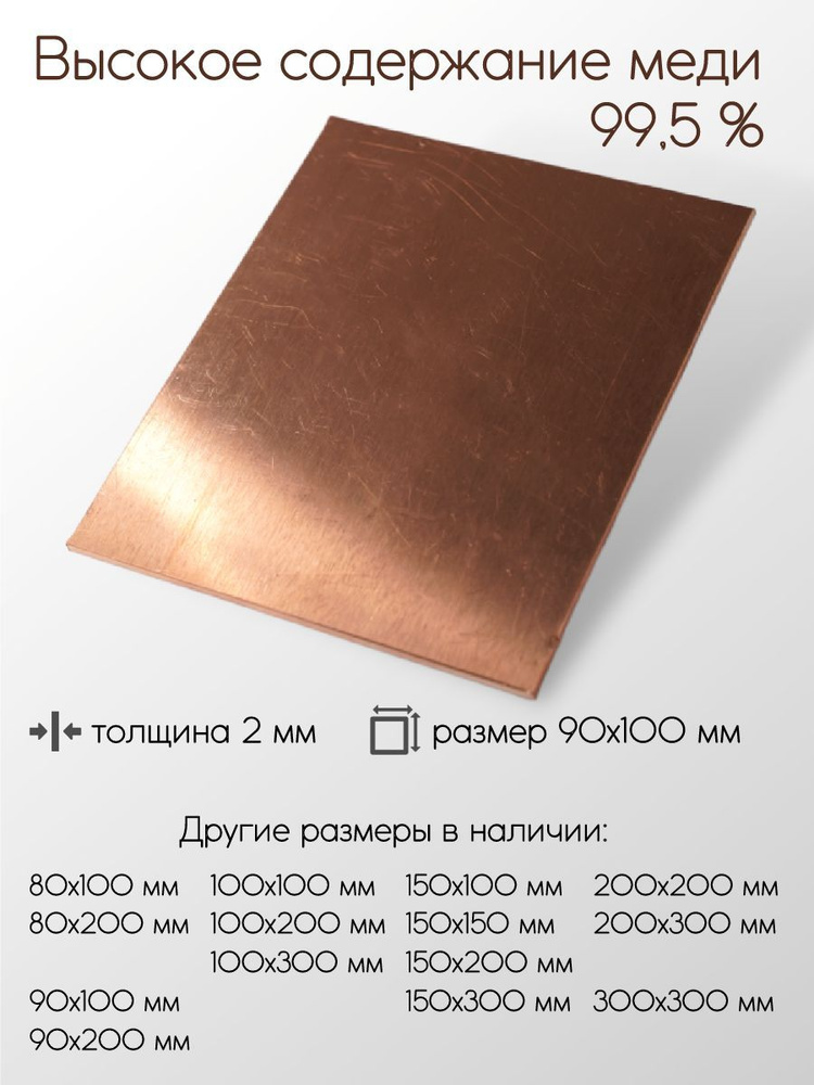 Медь М1М лист толщина 2 мм 2x90x100 мм #1