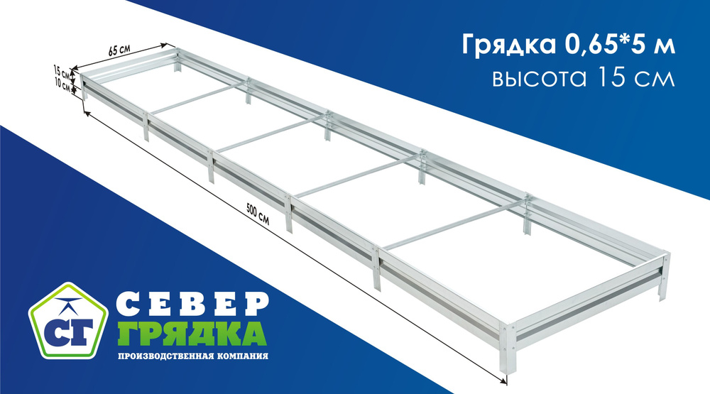 СГ СЕВЕР ГРЯДКА ПРОИЗВОДСТВЕННАЯ КОМПАНИЯ Грядка, 5х0.65 м  #1