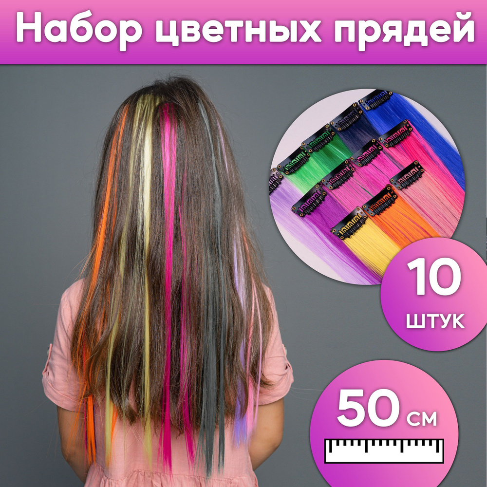 Канекалон для волос, Цветные пряди на заколках для волос детские, Локон накладной 10 штук  #1