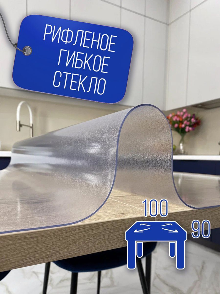 Гибкое стекло FlexProtect (рифленое) 90х100 см, толщина 2,0 мм #1