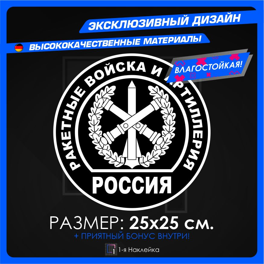 Наклейки на Автомобиль для военных на стекло Авто Ракетные войска и артиллерия Россия 25х25см  #1