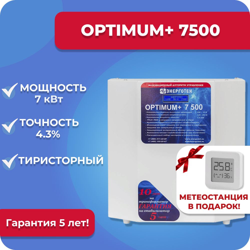 Стабилизатор напряжения Энерготех OPTIMUM+ 7500, 7.5 кВт, однофазная сеть, тиристорный, бесшумный, для #1