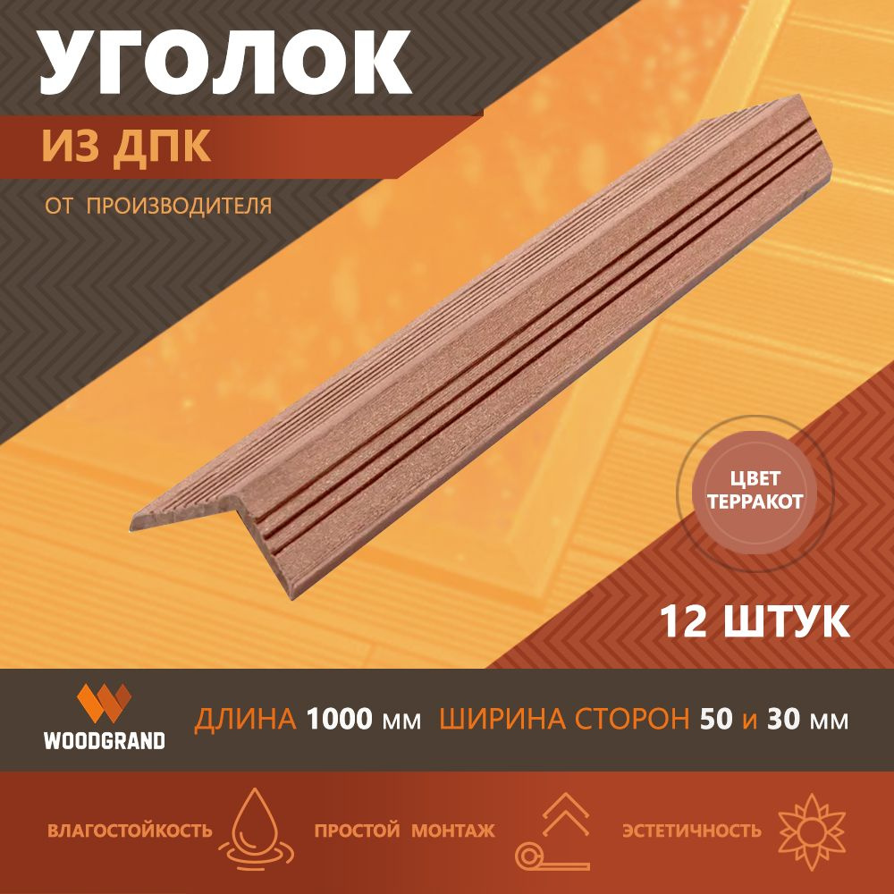 Углы из ДПК декоративные (30*50*1000), Терракот, 12 шт. #1