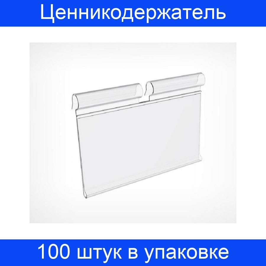 Ценникодержатель полочный на крючок откидной,50мм, 100 штук в упаковке  #1