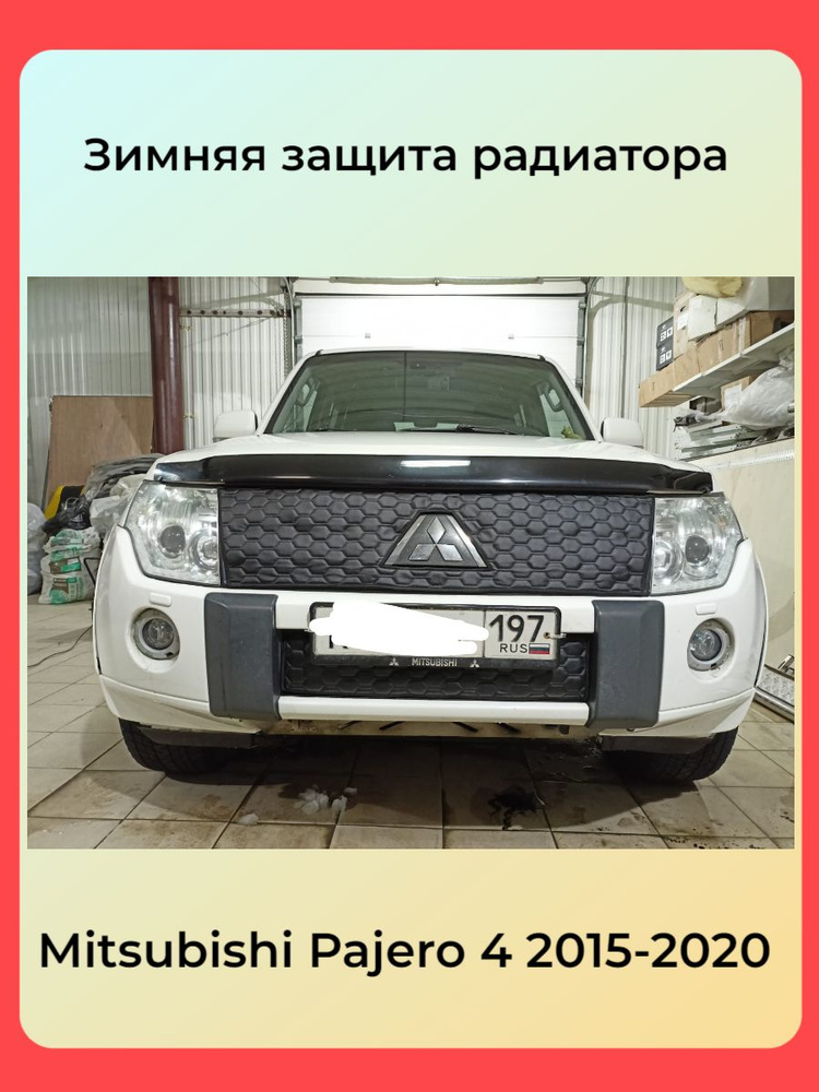 Утеплитель радиатора и бампера для Mitsubishi Pajero 2006-2011 Митсубиси Паджеро  #1