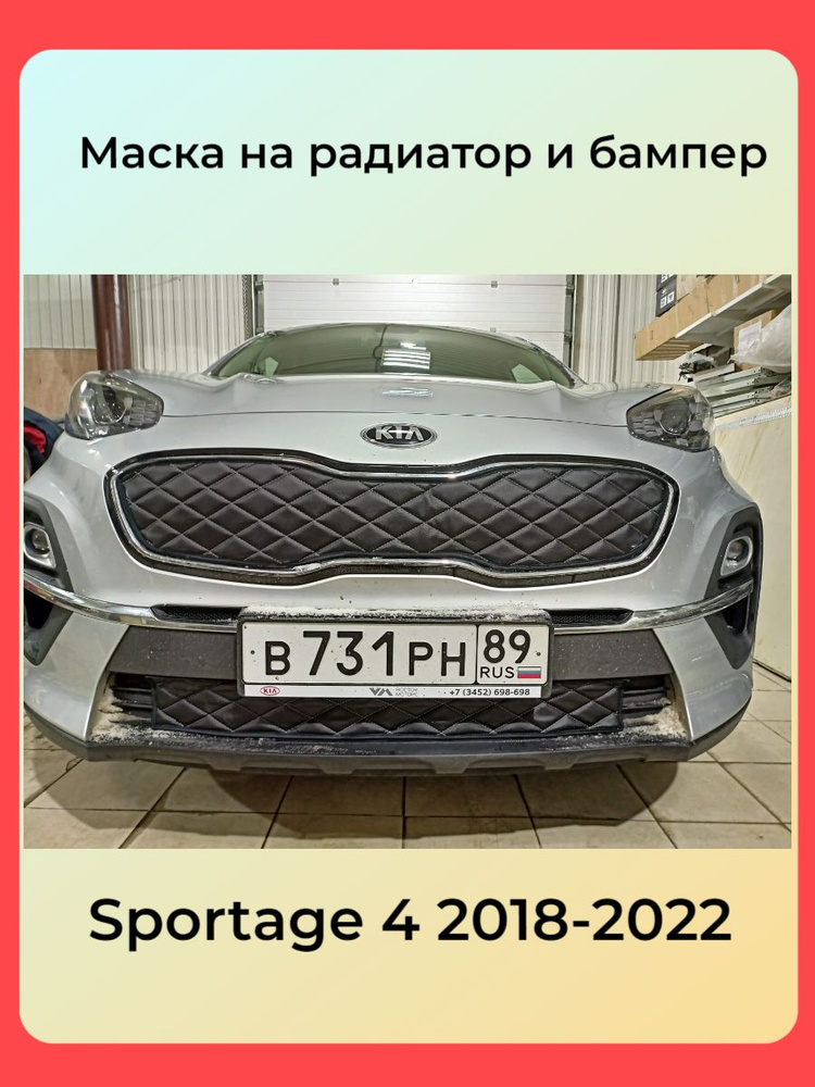 АВТОСТИЛЬ Утеплитель радиатора, арт. Kia Sportage 2018 , 2 шт. #1