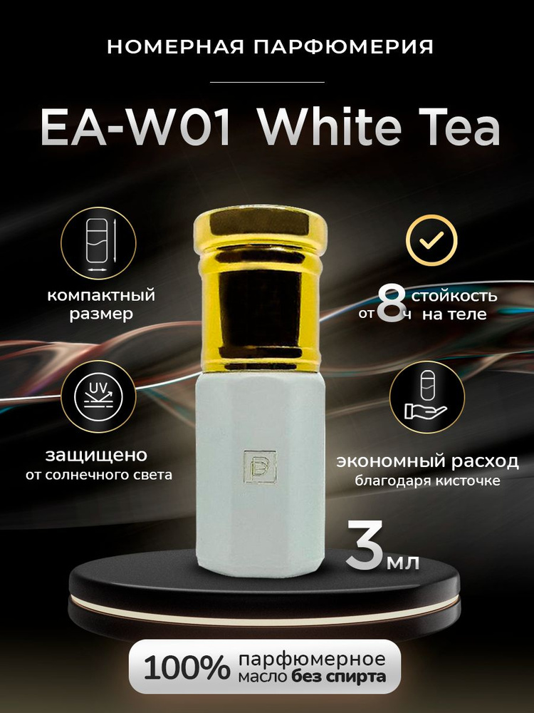Масляные духи EA-W01/ White Tea/ Номерная парфюмерия Phenomene Proust #1
