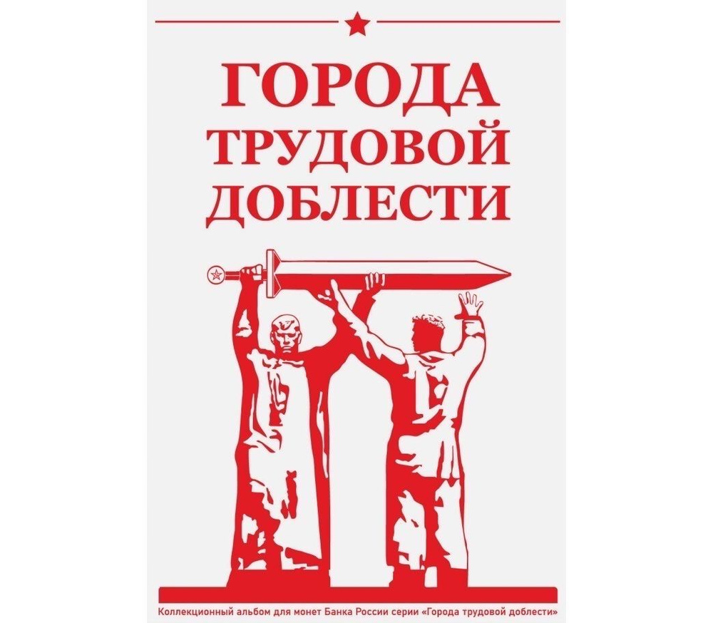 Альбом капсульный "Города трудовой доблести" на 48 монет  #1