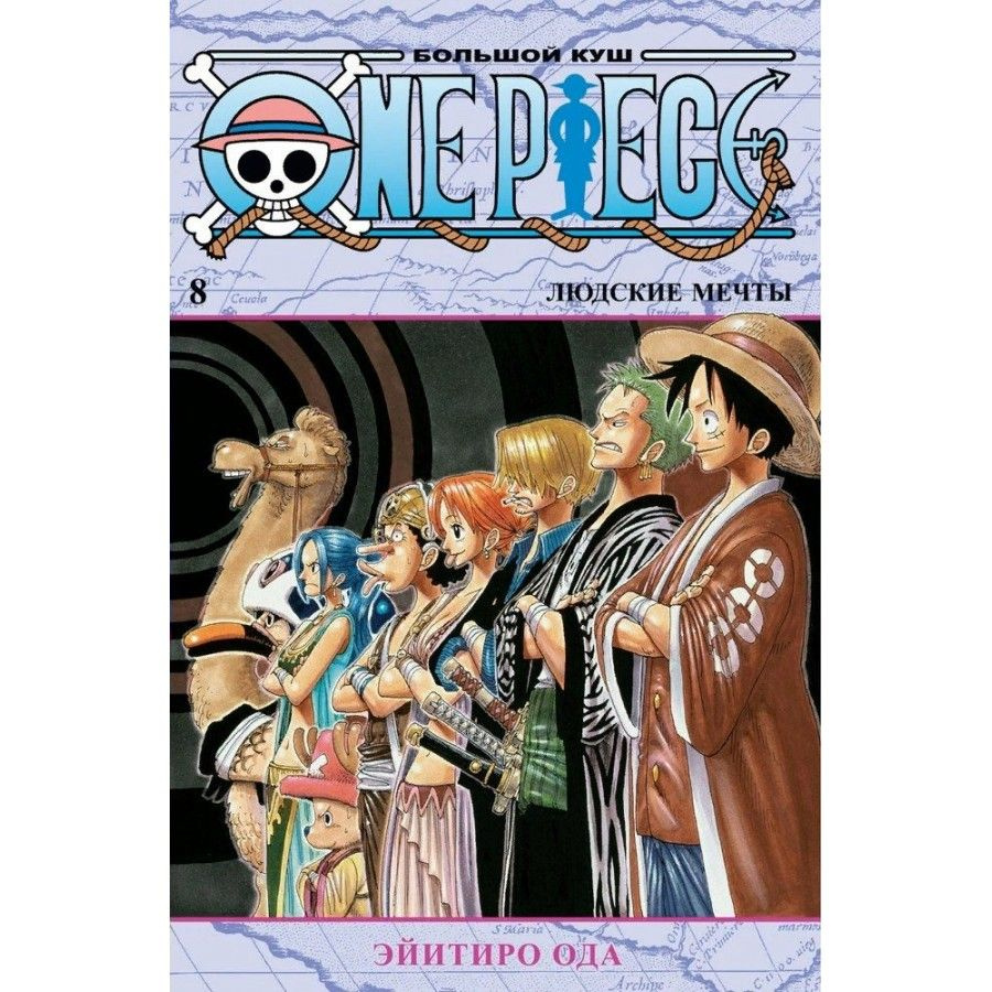 One Piece. Большой куш. Книга 8. Людские мечты. Э.Ода | Ода Эйитиро  #1