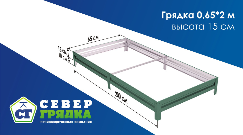 Север Грядка / Грядка оцинкованная с полимерным покрытием 0,65 х 2,0м, высота 15см Цвет: RAL 6005  #1