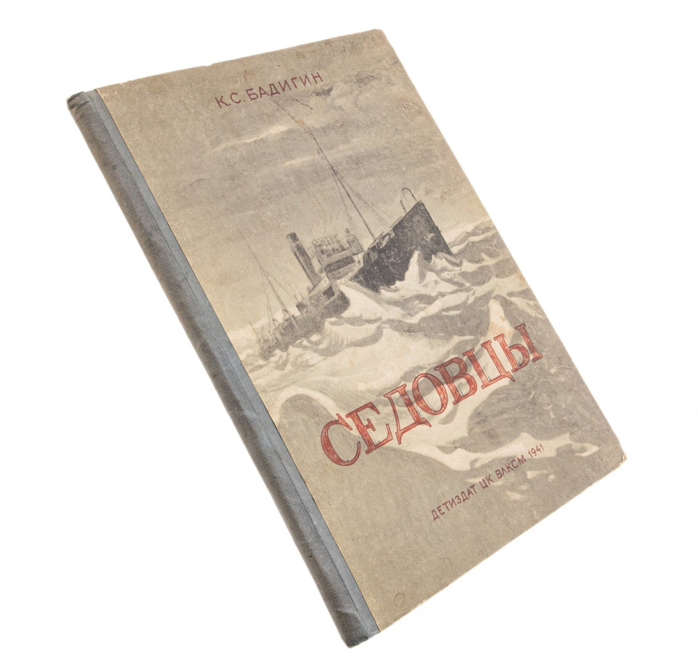 Бадигин К.С. Седовцы, бумага, печать, Детиздат ЦК ВЛКСМ, СССР, 1941 г.  #1