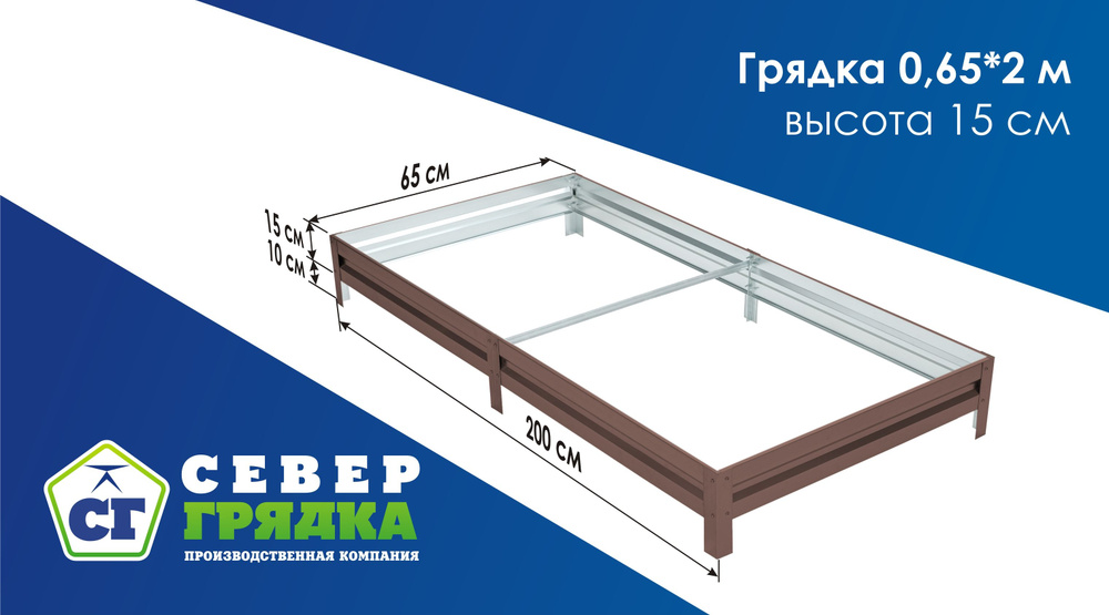 Север Грядка / Грядка оцинкованная с полимерным покрытием 0,65 х 2,0м, высота 15см Цвет: Шоколадно-коричневый #1