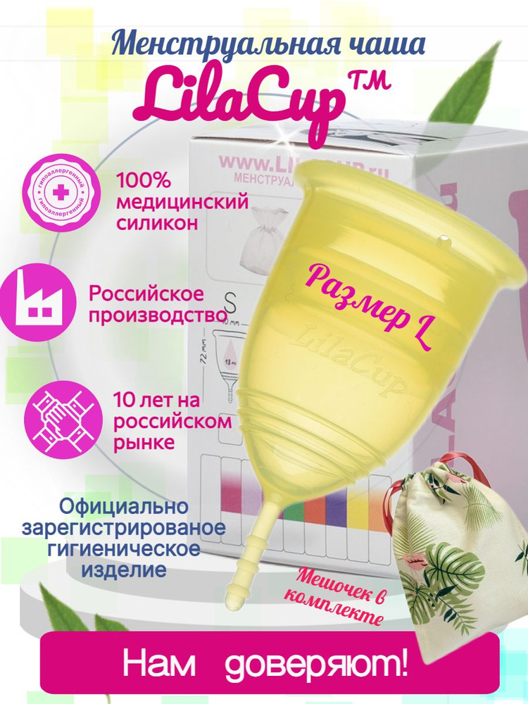 Менструальная чаша размер LilaCup BOX PLUS размер L желтая #1