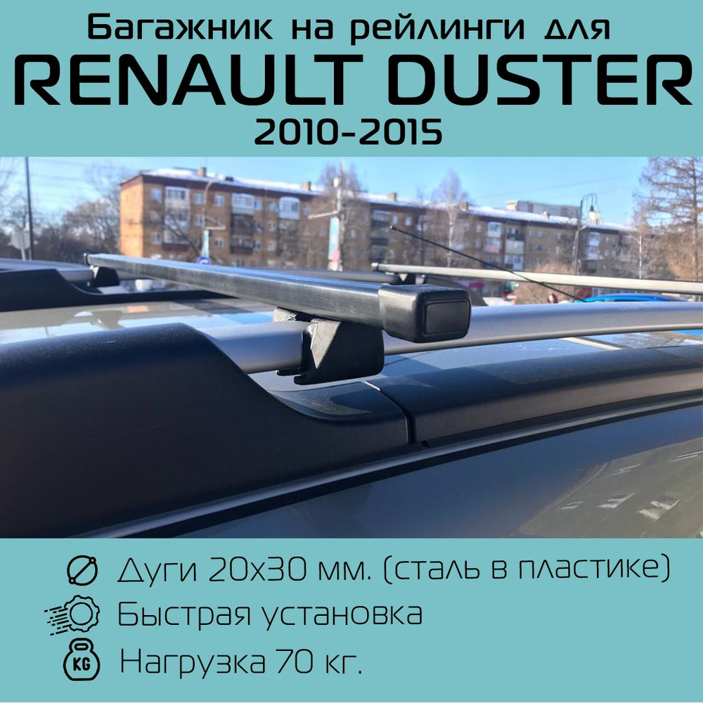 Багажник на рейлинги Крепыш с прямоугольными дугами 120 см для Рено Дастер / Renault Duster ( 2010 г.в. #1