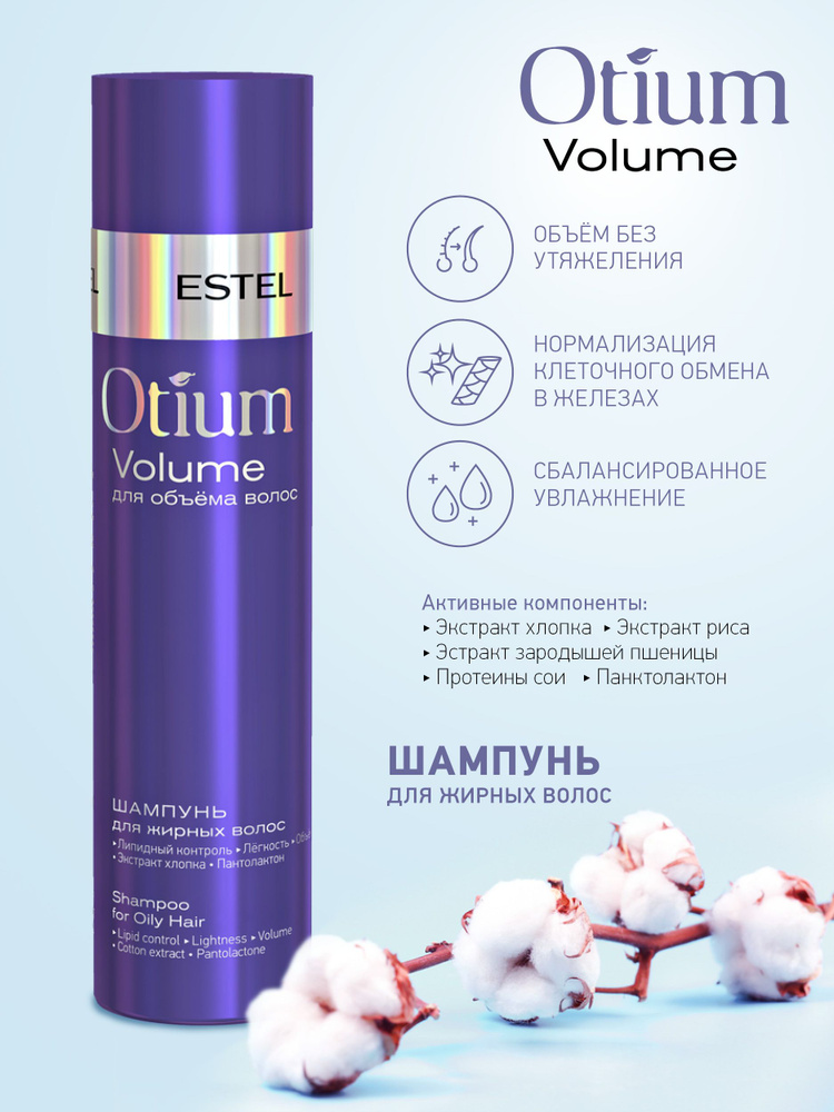 Estel Otium Volume Шампунь для объёма жирных волос 250 мл. #1
