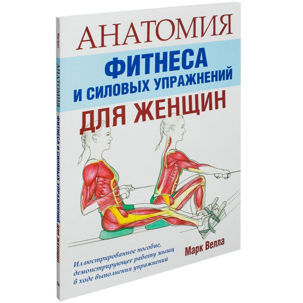 Анатомия фитнеса и силовых упражнений для женщин. Иллюстрированное пособие, демонстрирующее работу мышц #1