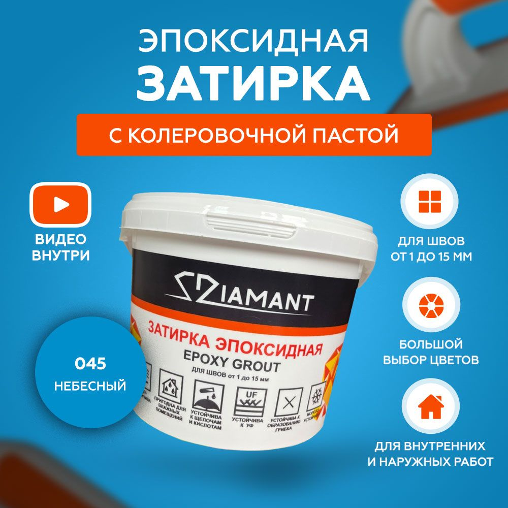 Затирка эпоксидная Diamant 045 Небесный 1 кг #1