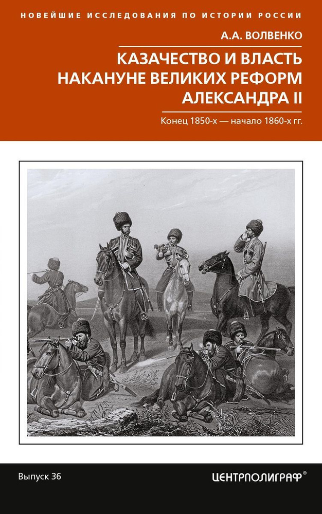 Казачество и власть накануне Великих реформ Александра II. Конец1850х - начало1860х гг. | Волвенко Алексей #1