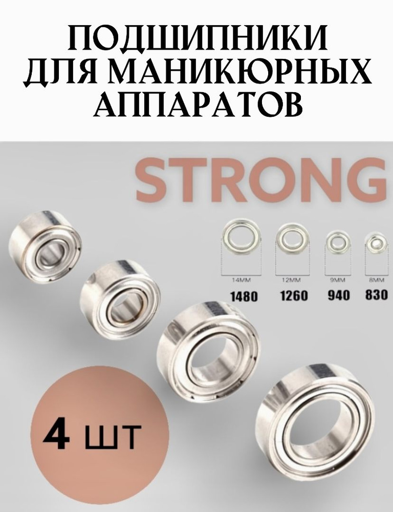 Подшипники для ручки Strong набор 4 шт 830 940 1260 1480/Ремонт комплект для ручки Strong/Запчасти для #1