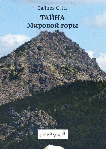 Тайна Мировой горы | Зайцев С. Н. #1