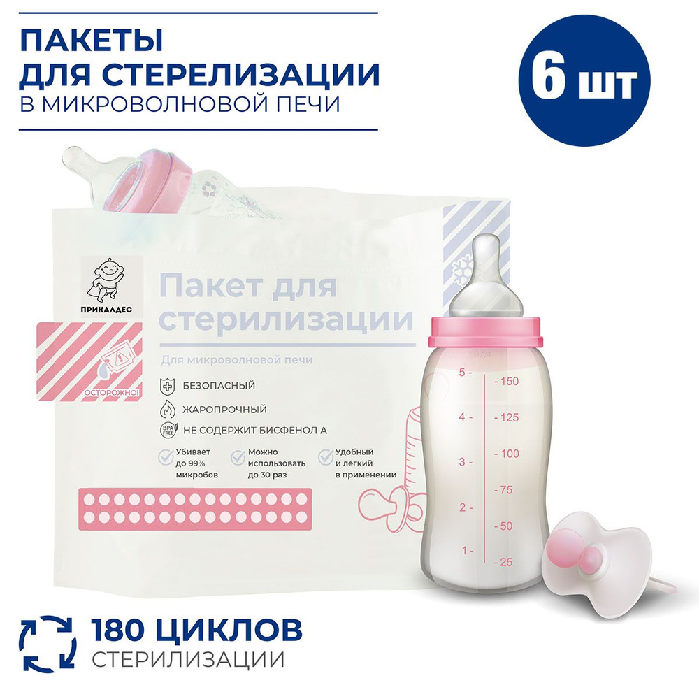 Пакеты для стерилизации бутылочек /Пакет для стерилизации в микроволновой печи/ Пакет для стерилизации #1