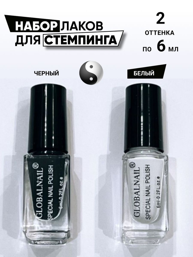 Набор лаков Global Nails для стемпинга 2 цвета, по 6 мл. #1