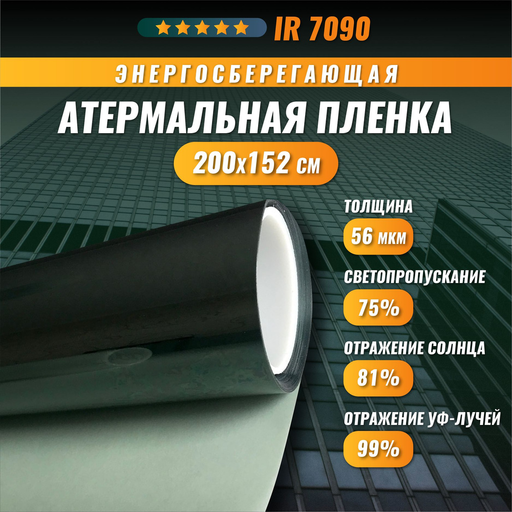 Атермальная энергосберегающая пленка от солнца IR 7090 тонировка на окна 200*152 см  #1