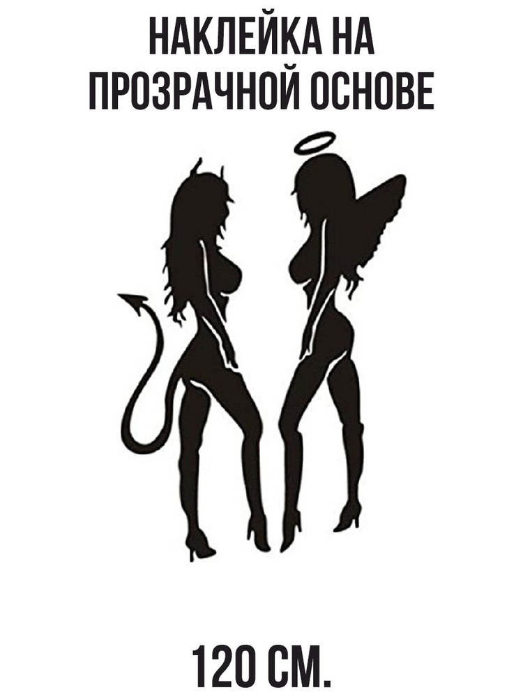 Наклейка на стену для декора Демон и ангел девушки крылья черт купить ...