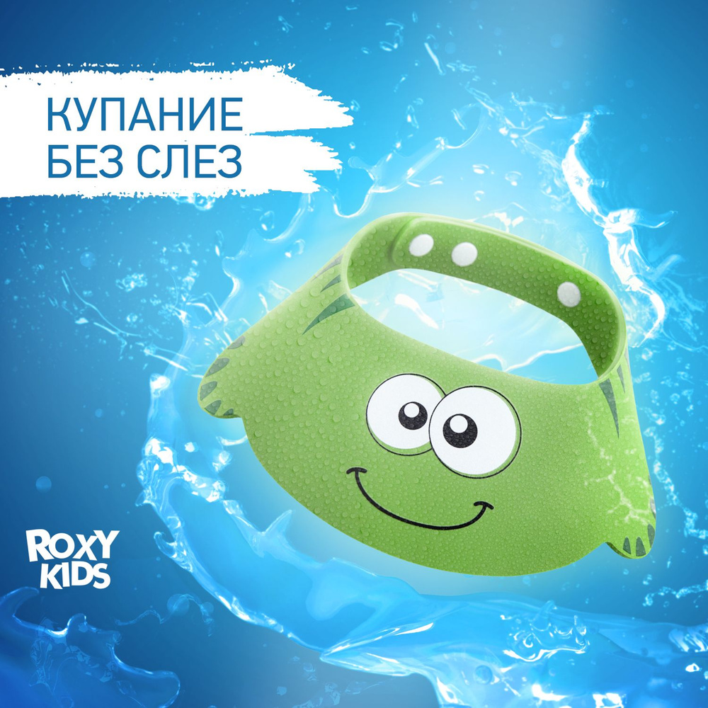 ROXY-KIDS Детский козырек для купания и мытья головы малыша "Зеленая ящерка"  #1