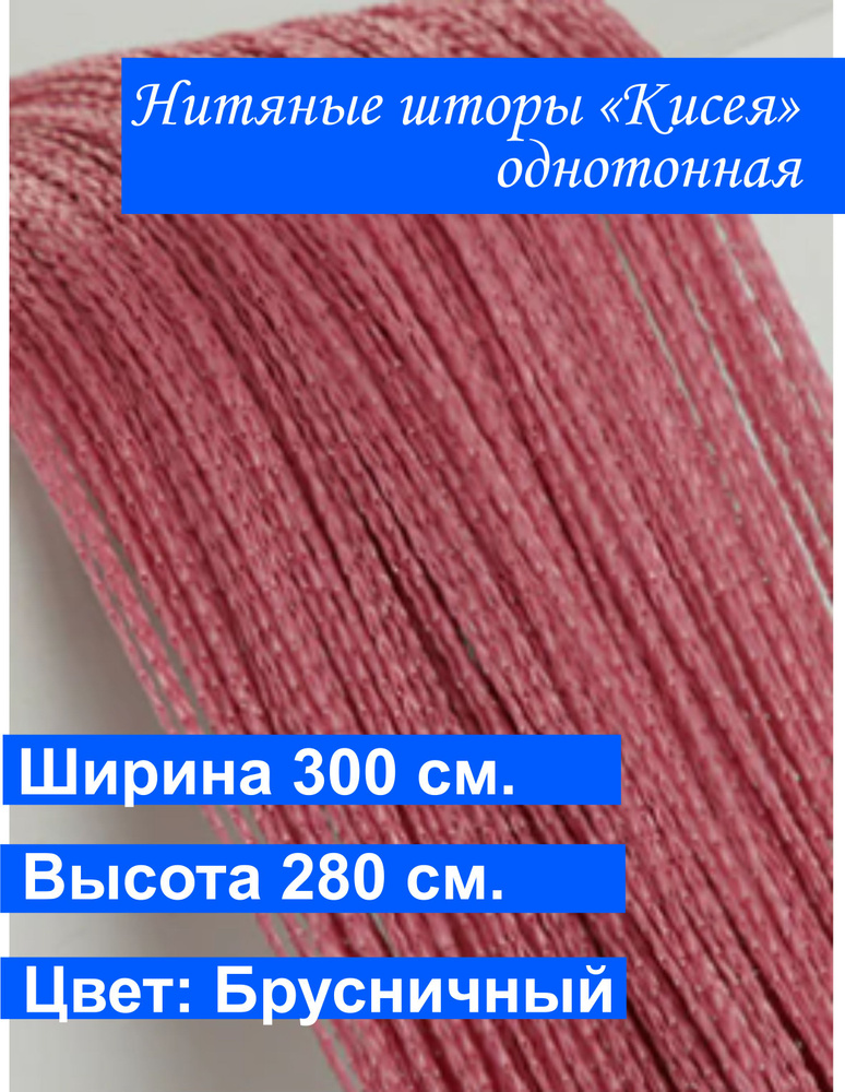VI&TITEKS Занавеска нитяная, брусничный (темно-розовый), 280х300см  #1