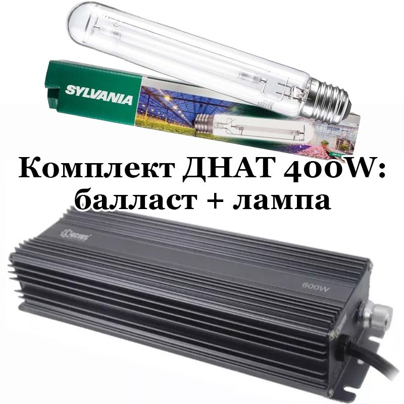 Комплект ДНАТ 400W: лампа Sylvania GroLux 400 Вт + электронный балласт ЭПРА Lucius 250-400-600-660W  #1