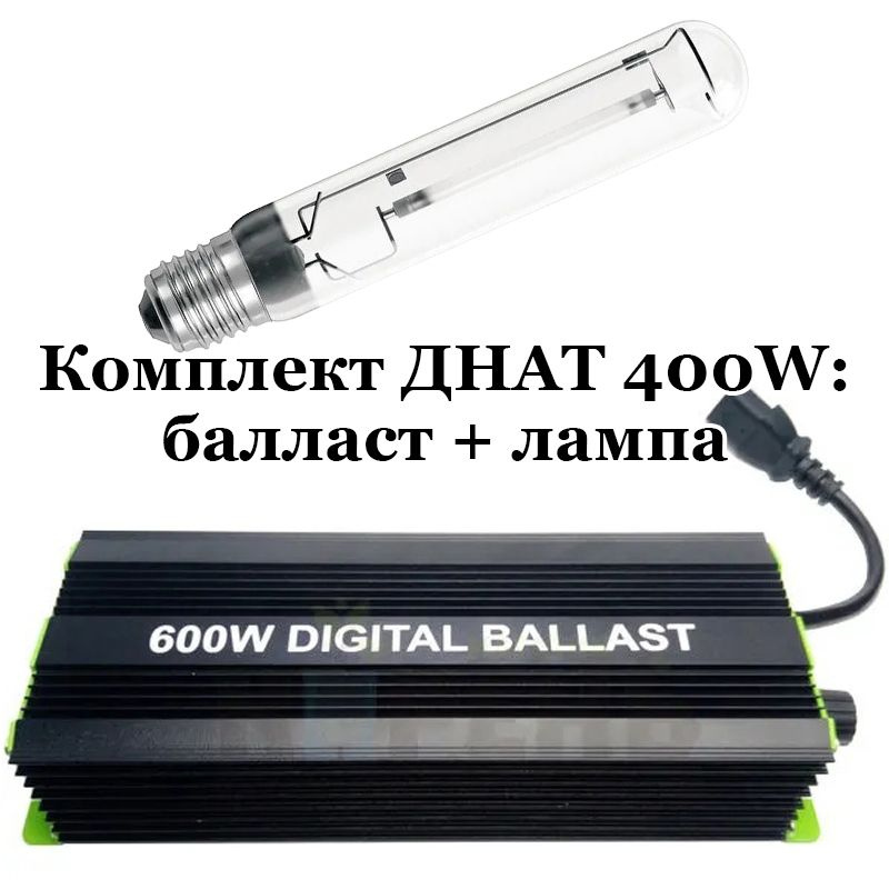 Комплект ДНАТ 400W: лампа Лисма 400 Вт + электронный балласт ЭПРА Digital Ballast 250-400-600  #1