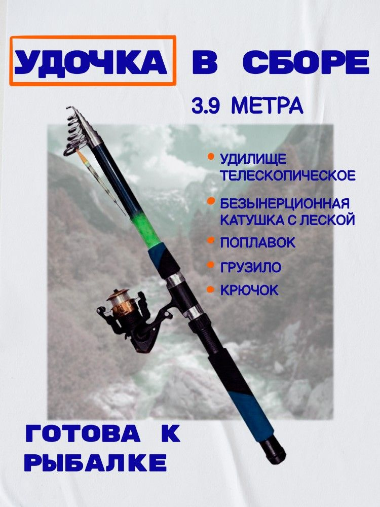Удочка с катушкой Удача телескопическая 390 см (3.9м), оснащённая, готовая к рыбалке  #1