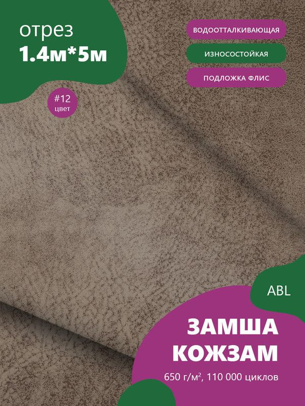 Ткань мебельная Замша, модель Ханна, цвет: Серо-коричневый, отрез - 5 м (Ткань для шитья, для мебели) #1