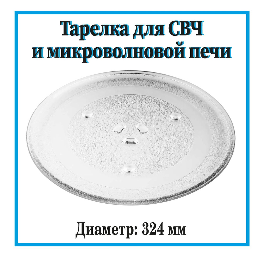 Тарелка для микроволновой печи LG 324 мм / 49PM015 #1
