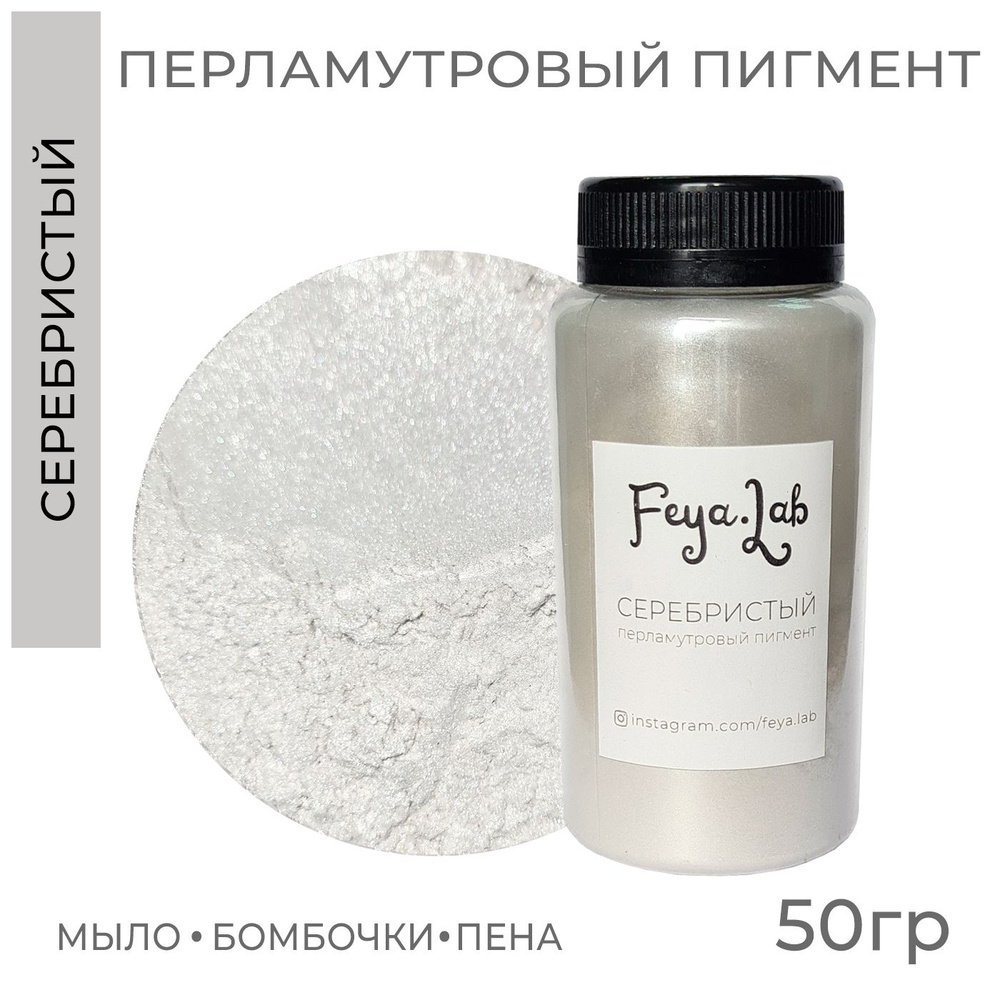 Перламутровый пигмент Серебристый, 50 гр #1